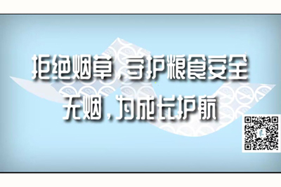 插入大鸡吧视频拒绝烟草，守护粮食安全